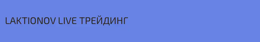 LAKTIONOV LIVE ТРЕЙДИНГ